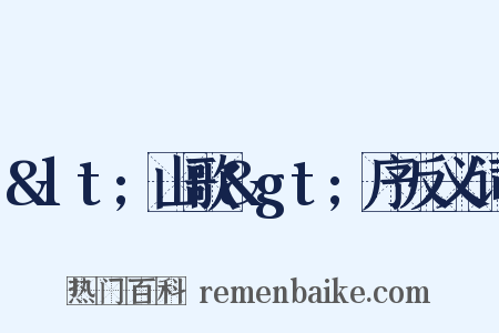 &lt;山歌&gt;序反义词是什么意思的图片